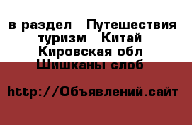  в раздел : Путешествия, туризм » Китай . Кировская обл.,Шишканы слоб.